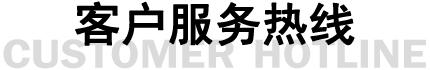 客戶服務熱線