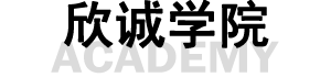 欣誠(chéng)學(xué)院